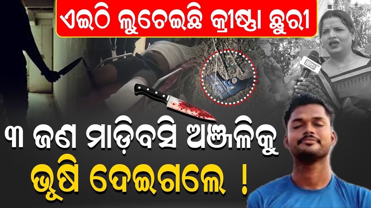 Krishnaଙ୍କ ଗୋପନ knife attackର ରହସ୍ୟ ୩ ଜଣ ମିଶି anjaliଙ୍କୁ ନିର୍ମମ ଭାବେ ଭୂସିଦେଲେ || AnjaliMurderCase ||