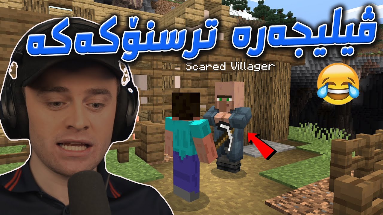 Minecraft - 😆ئەم ڤیلیجەرە زۆر ئەترسێت ئەبێت یارمەتی بەین
