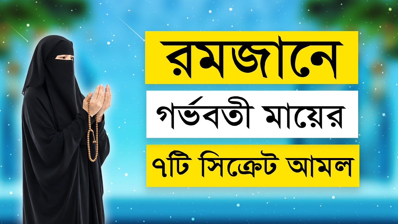 রমজানে গর্ভবতী মায়েদের ৭টি সিক্রেট আমল | 7 Secret Amals for Pregnant Moms