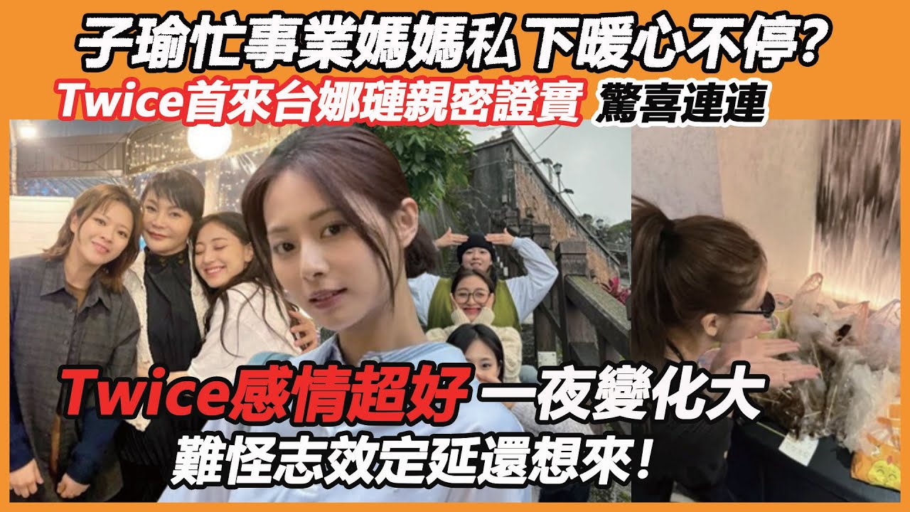 子瑜忙事業媽媽私下暖心不停？ Twice首來台娜璉親密證實驚喜連連，感情超好一夜變化大，難怪志效定延還想來！