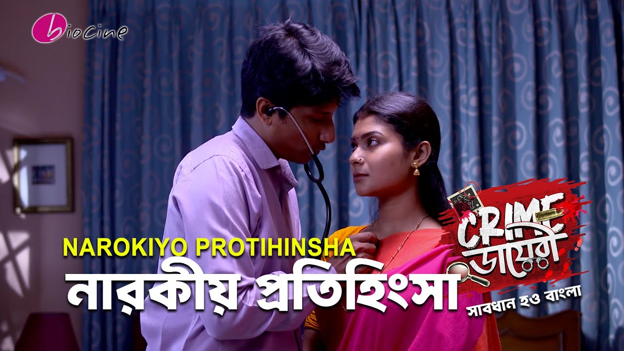 Crime ডায়েরী।নারকীয় প্রতিহিংসা। Biocine | Crime Show