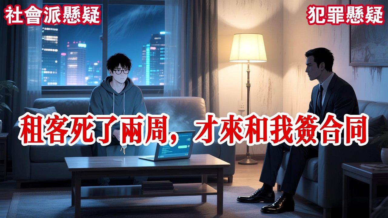 【完结】我的租客死在了我的房子里。警察告诉我，法医鉴定他的死亡时间超过一个月。可我手里的租房合同上，他的签名墨迹未干，签约日期是两周前。他竟是死后才来租我房子的...#有声小说 #小说 #悬疑 #助眠