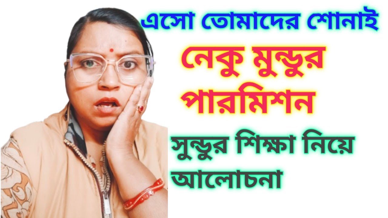 কি কয় কি ?? এগুলো কি শিক্ষা ??? তার আবার পারমিশন???