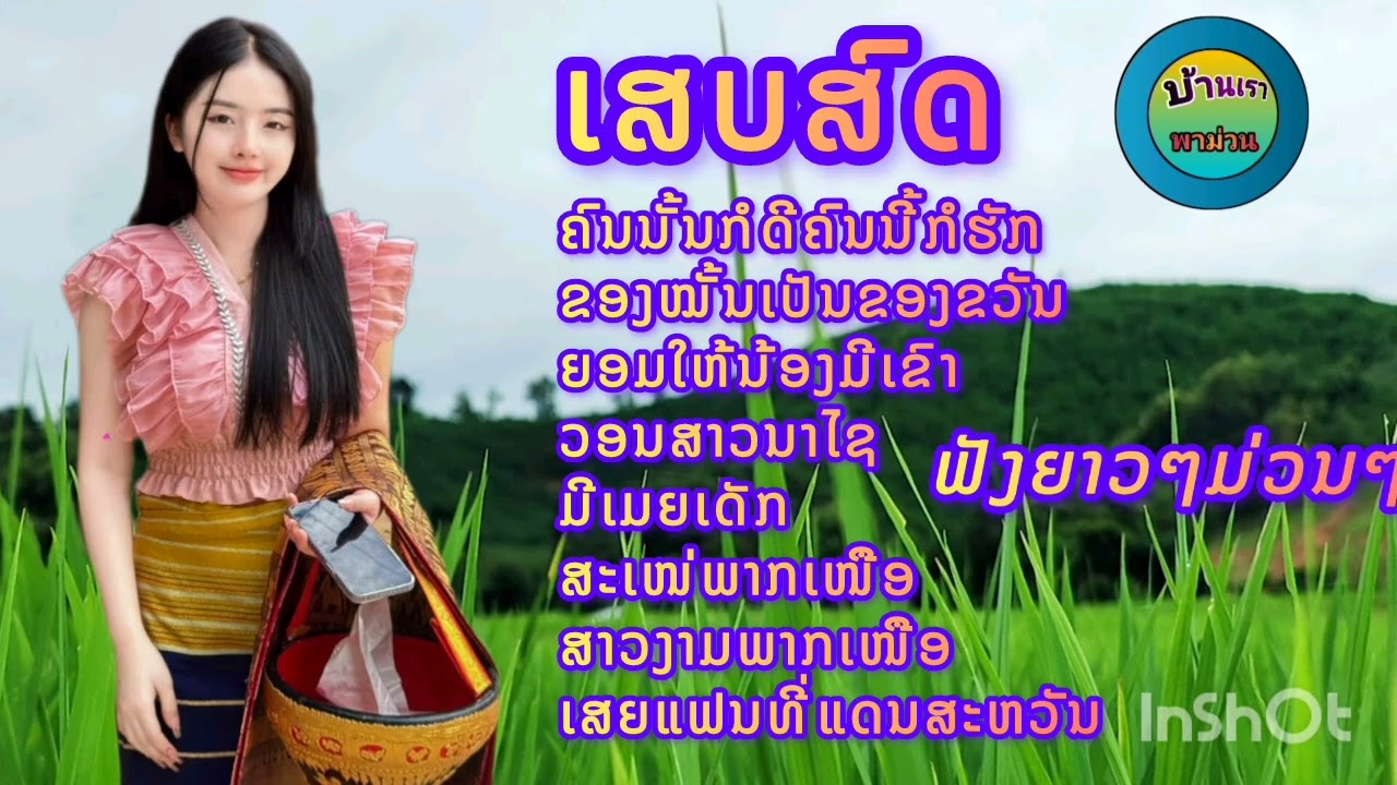 เสบสด รวมเพลงม่วนๆฟังยางๆ