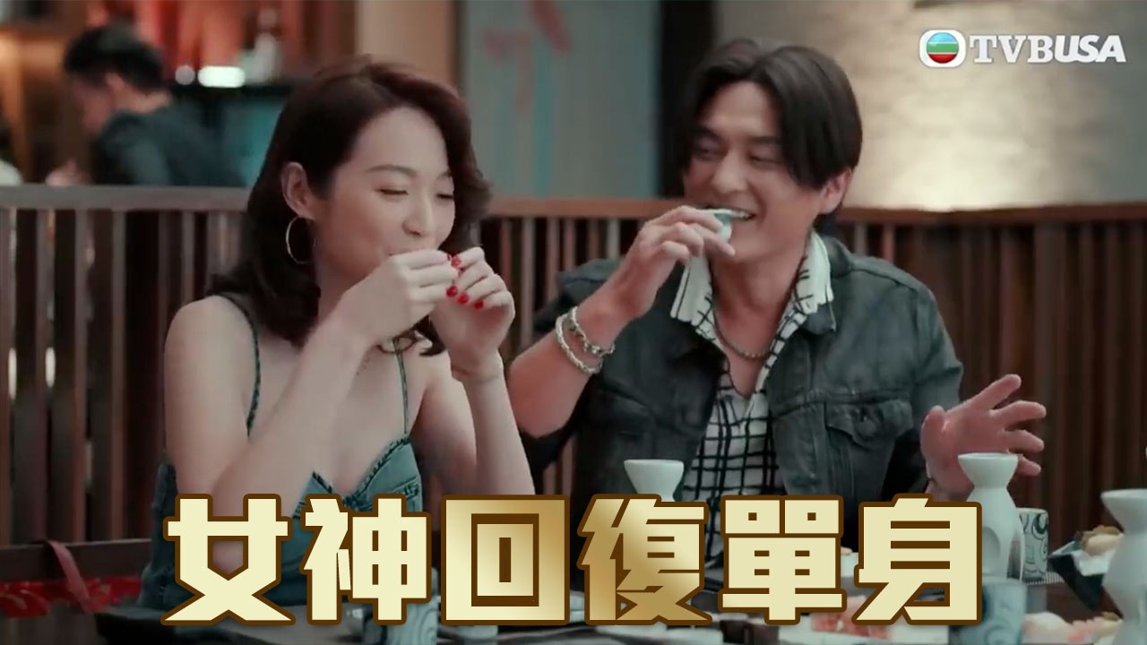 你個女神回復單身又關你事｜一舞傾城｜TVB｜夜王｜陳法蓉｜姚子羚｜楊明｜蔡潔｜夜總會｜舞小姐