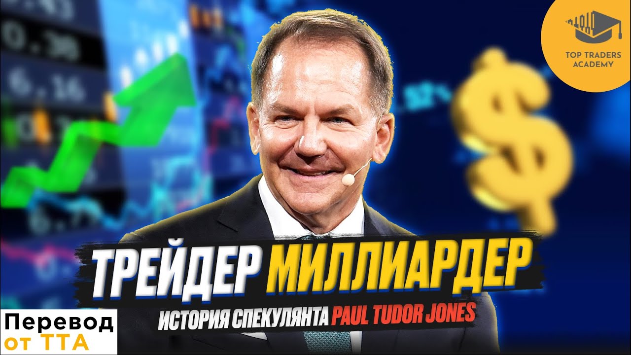 Секреты трейдера-миллиардера - документальный фильм о Paul Tudor Jones [Перевод Top Traders]
