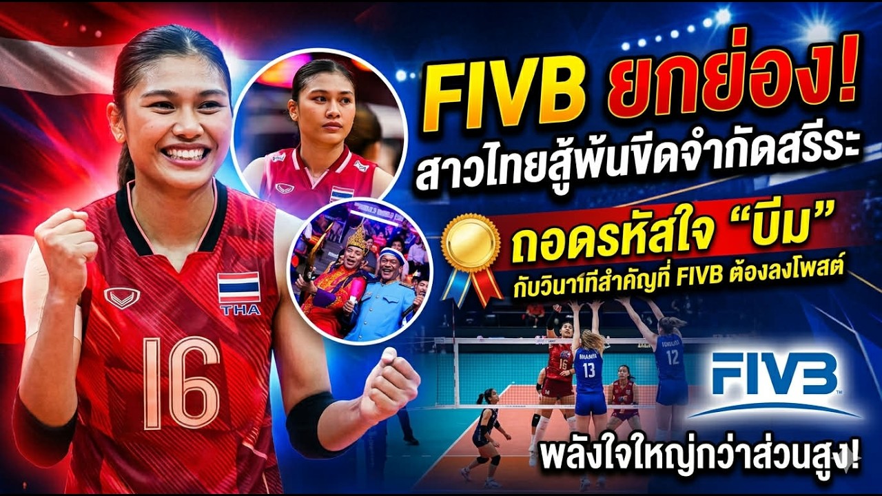 FIVBโพสต์ยกย่อง