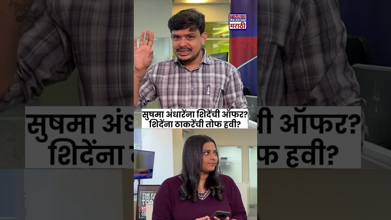 Operation Tiger : सुषमा अंधारेंना शिवसेनेची ऑफर? शिंदेंना ठाकरेंची तोफ हवी? | #shorts