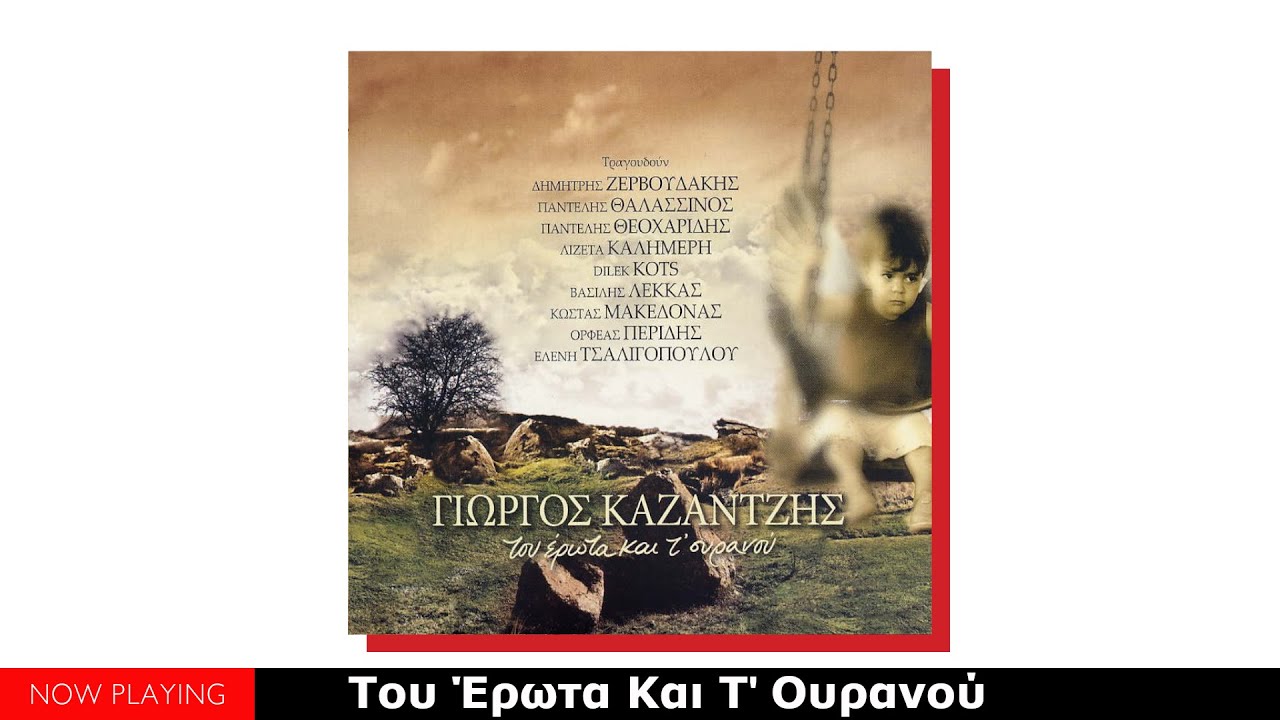 Γιώργος Καζαντζής – Του Έρωτα Και Τ' Ουρανού (Album)