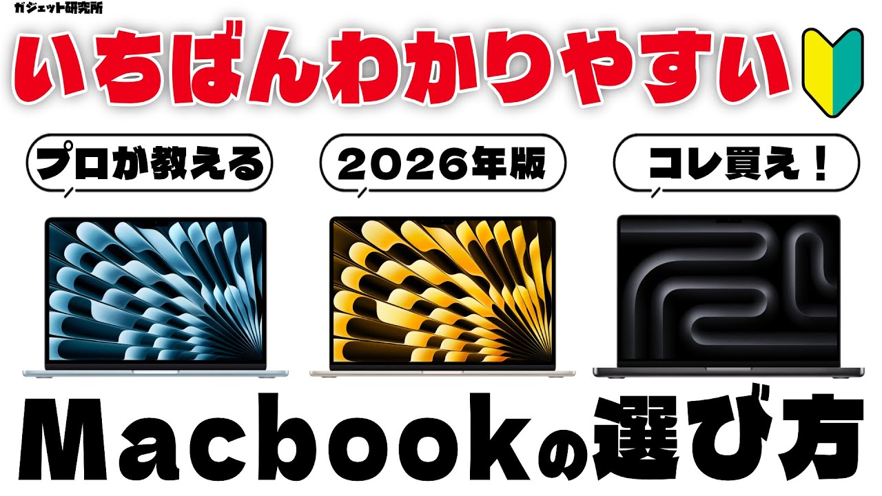 【MacBookオススメ】最新版プロが教えるMacBookの選び方！全モデル徹底比較【初心者向け】