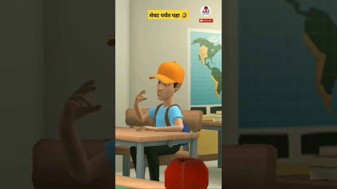 मराठी शाळा कॉमेडी 😂 #shorts #viralshorts #comedy #cartoon #marathi #youtubeshorts #funnyjokes #short