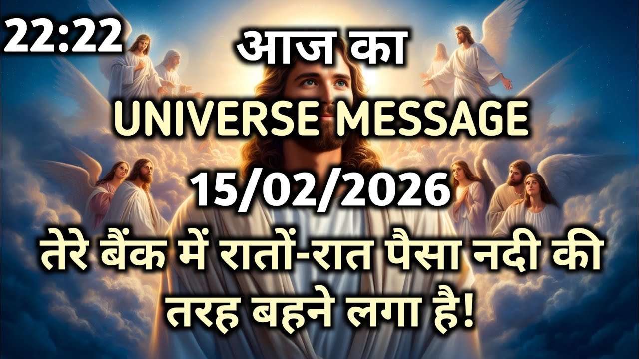 ✅️ 15 फरवरी 2026 का यीशु मसीह का संदेश | जरूर सुने | Aaj ka Divine Message | God Message