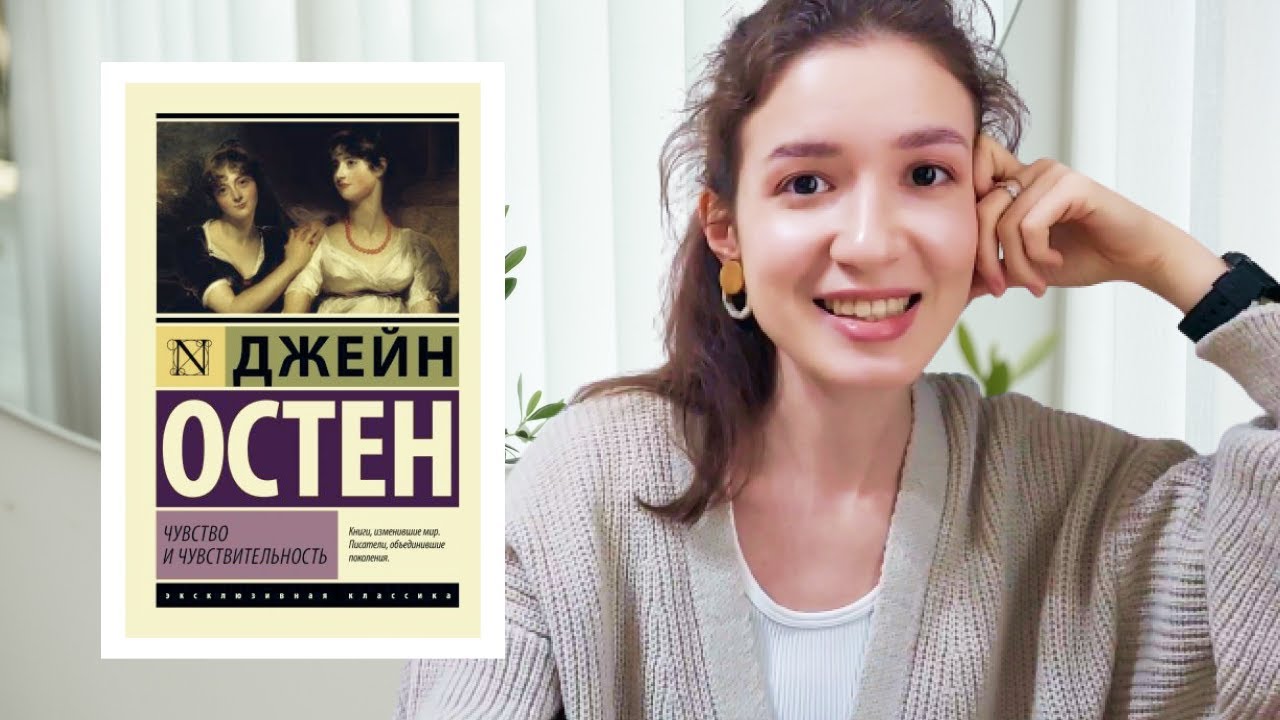 Обзор на книгу Джейн Остен | ЧУВСТВО И ЧУВСТВИТЕЛЬНОСТЬ |