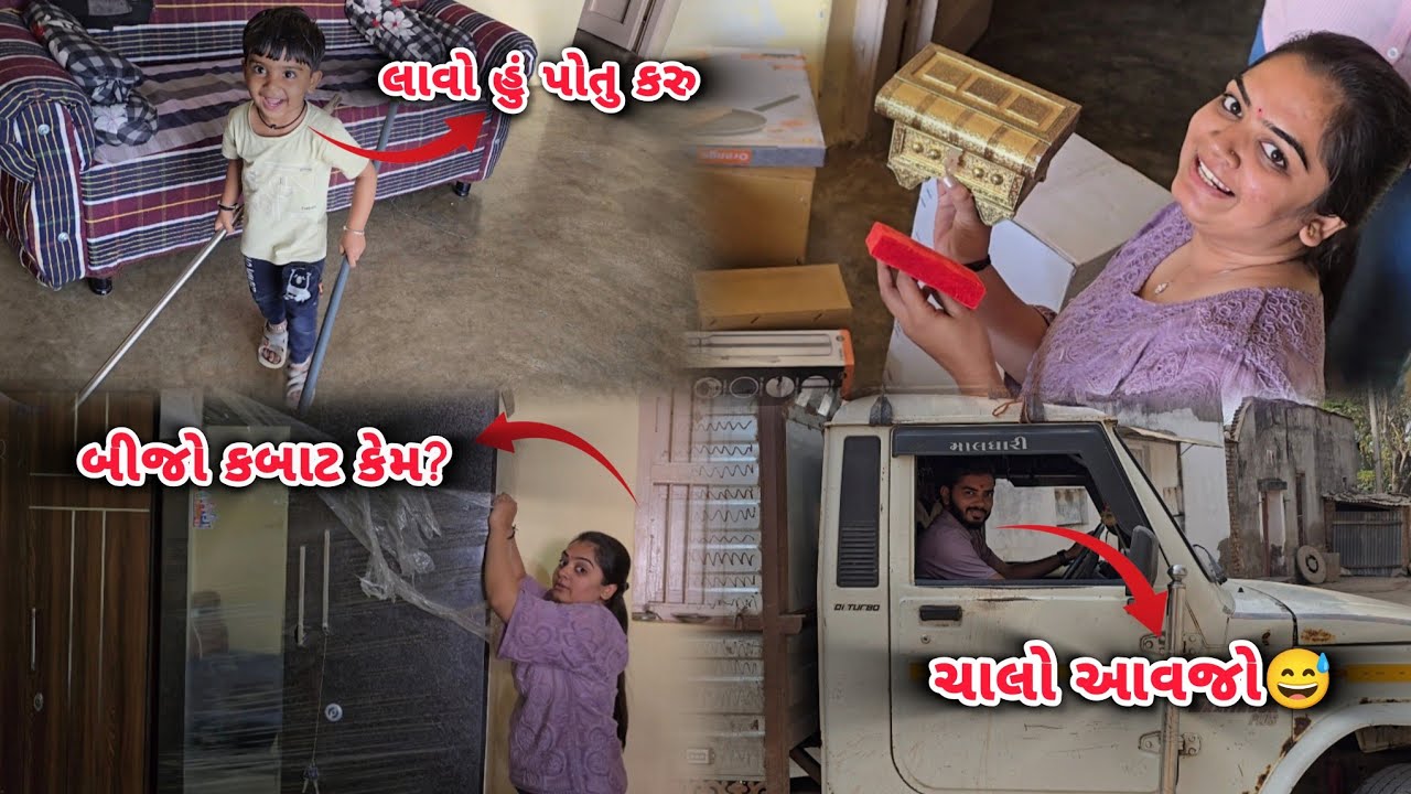 આજે તો બોલેરો હાઇકો ને નિધિ એ સામાન ઉતારો🤣😅#gujrativlogs #minivlog #comedy #funny #husbandwife #best