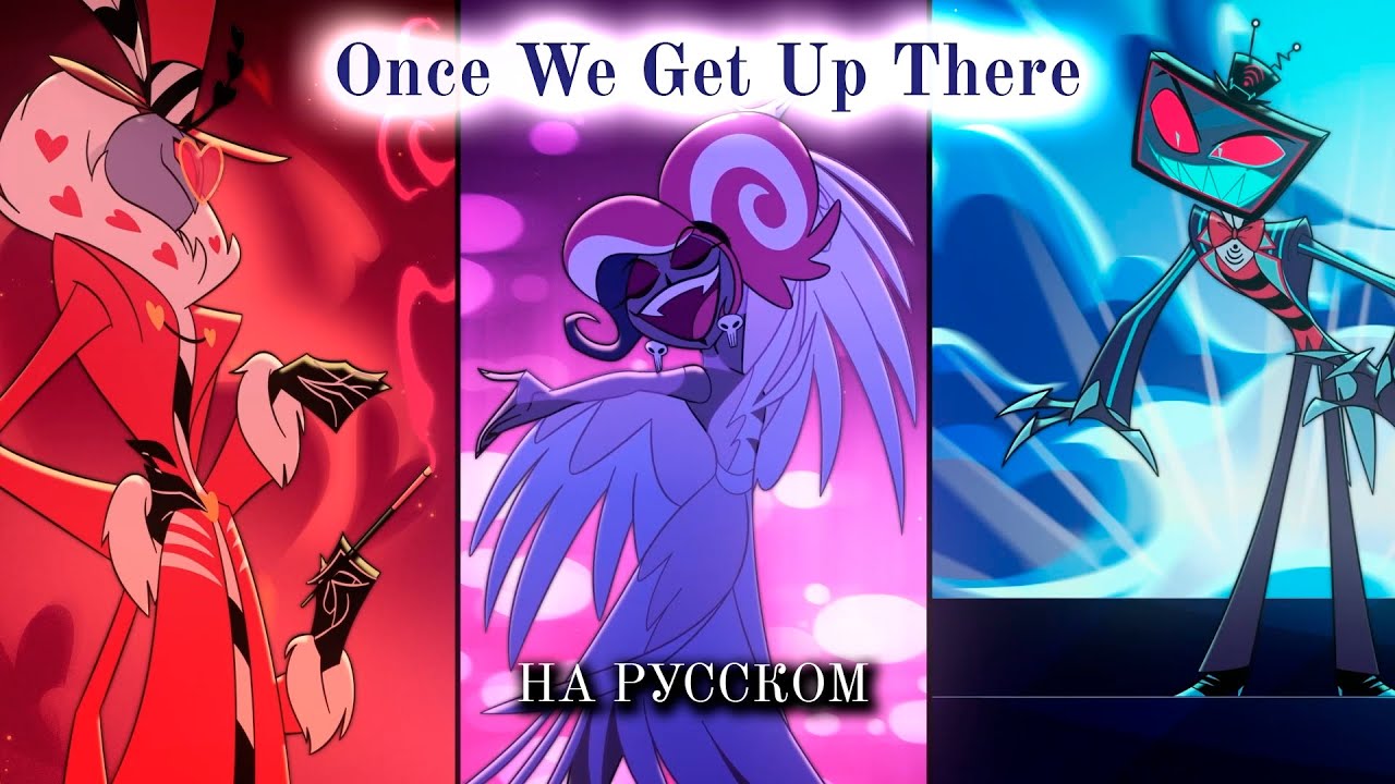 [HAZBIN HOTEL 2 RUS Cover] Once we get up there (@Kari_channel, Deshi, Nathan Grey)