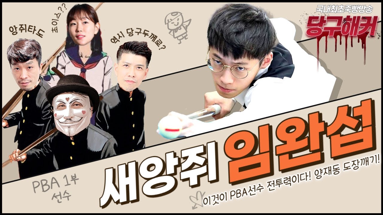 PBA 임완섭 선수 모셨습니다~~ 2024년 2월 29일 [죽빵전문 땡Q방송 #당구해커]