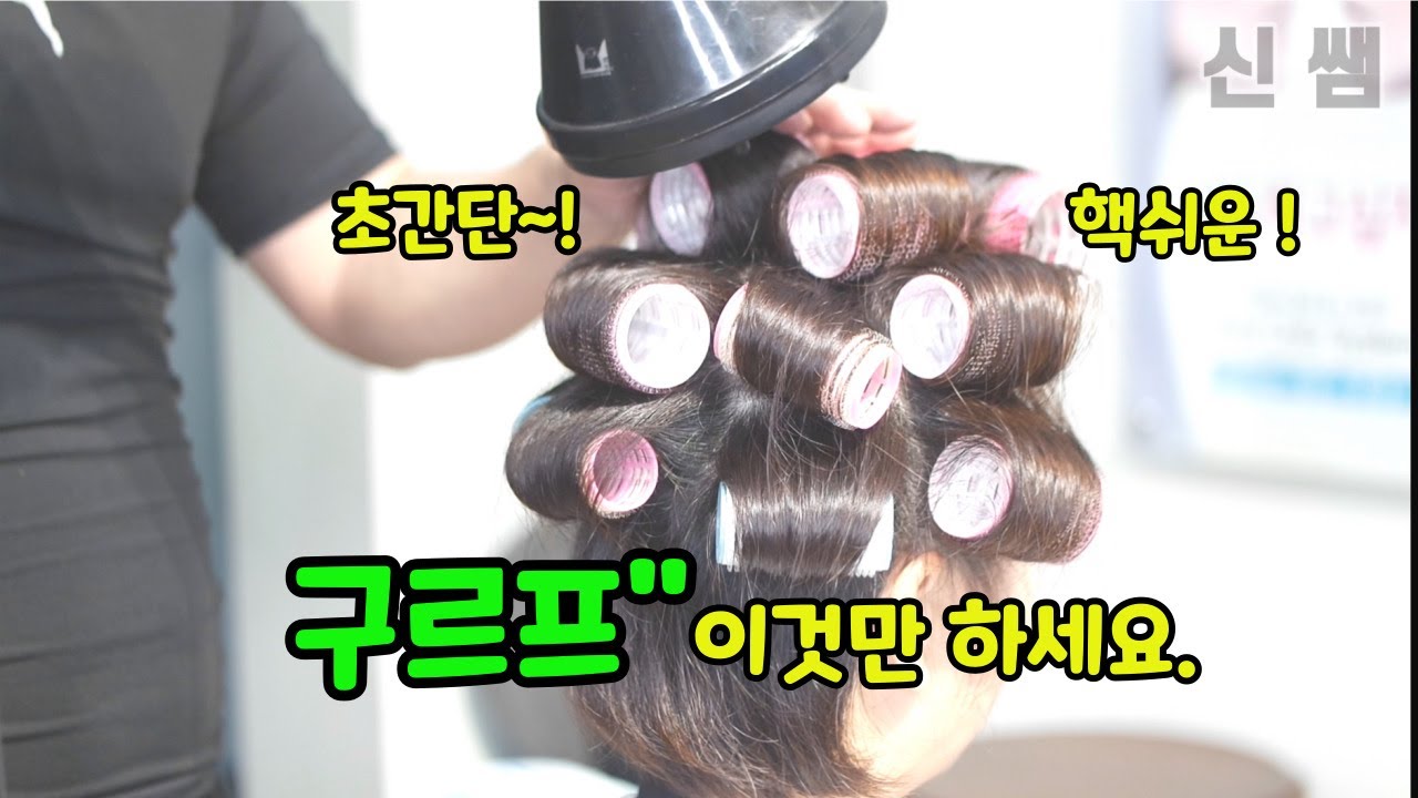 [여자헤어스타일] 구르프 이거만 따라하면 끝!! /10분안에 끝 구르프 마는 방법 ! 초간단 핵쉬운 여자헤어스타일 !