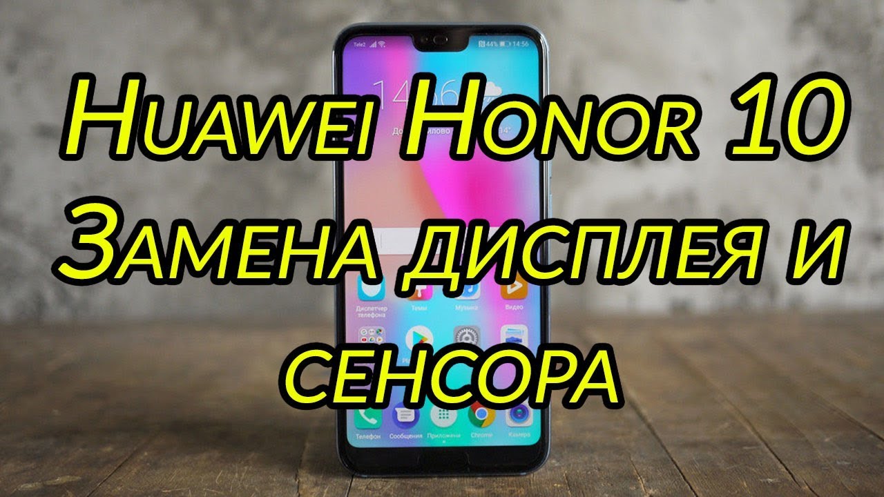 Huawei Honor 10 Замена Дисплея и Сенсора\ Huawei Honor 10 LCD and Touchscreen Replacement