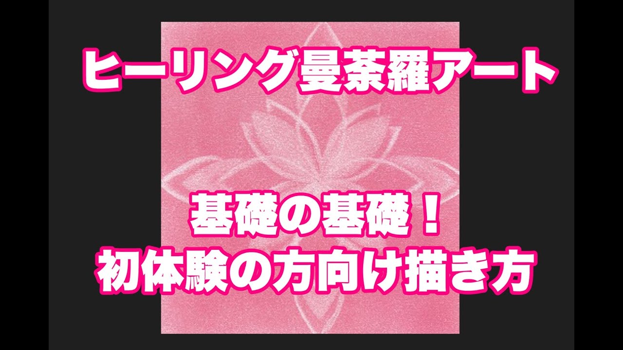 パステルアート　ヒーリングアート　ヒーリング曼荼羅アート【基礎の基礎！初体験の方向け描き方】