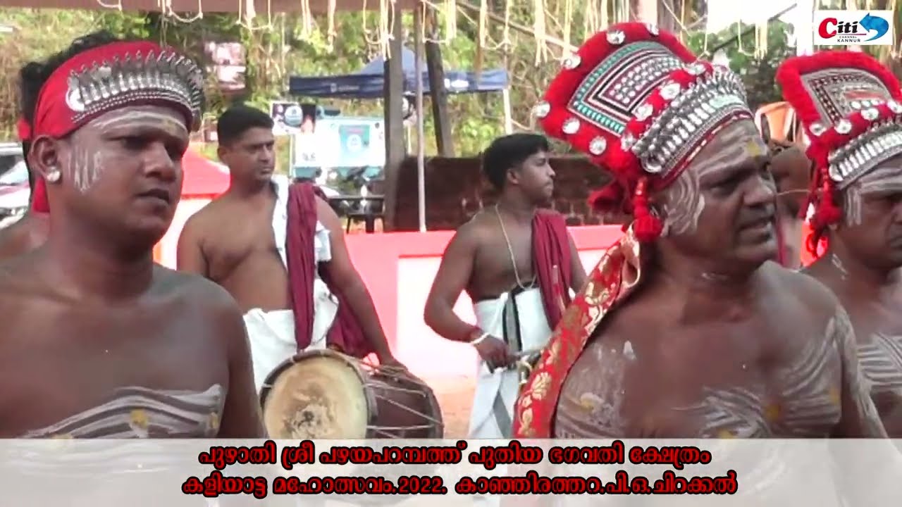 പുഴാതി ശ്രീ പഴയപറമ്പത് പുതിയ ഭഗവതി ക്ഷേത്രം | കളിയാട്ട മഹോത്സവം |2022