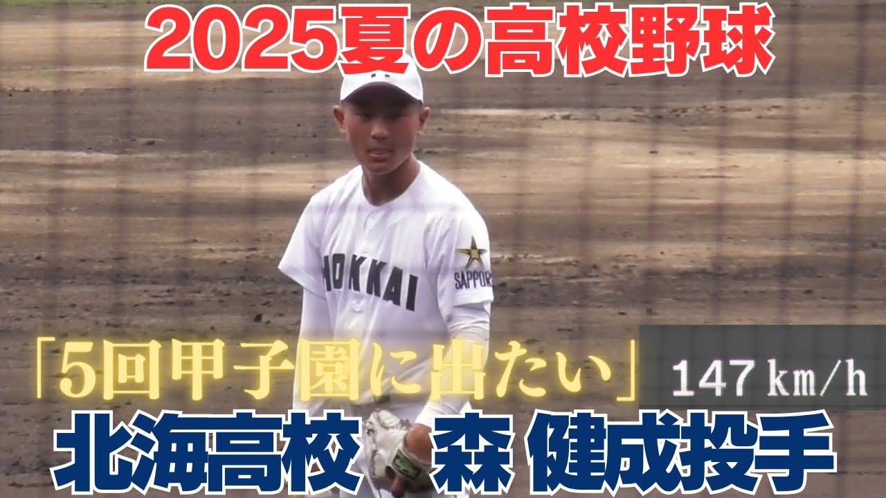 甲子園1年生最速にあと「1キロ」　インパクト残した1年生右腕　北海高校　森健成投手