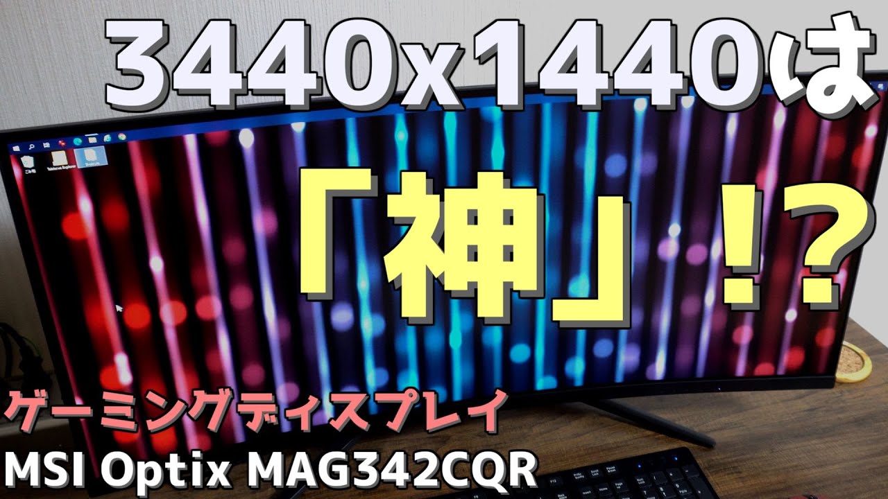 ゲーミングディスプレイ「MSI Optix MAG342CQR」 3440x1440は「神」解像度！？