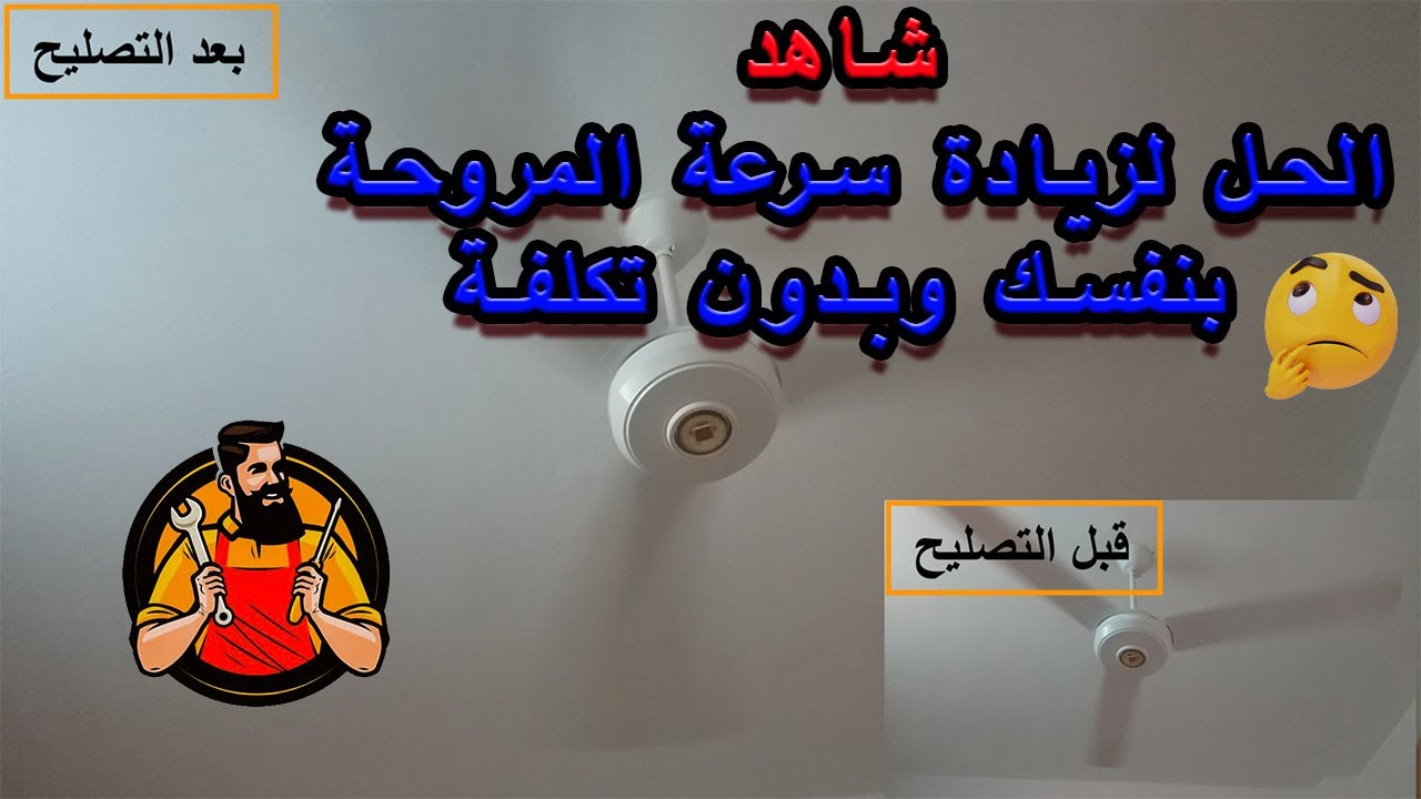 طريقة زيادة سرعة المروحة السقف وحل المشكلة بدون تكلفة