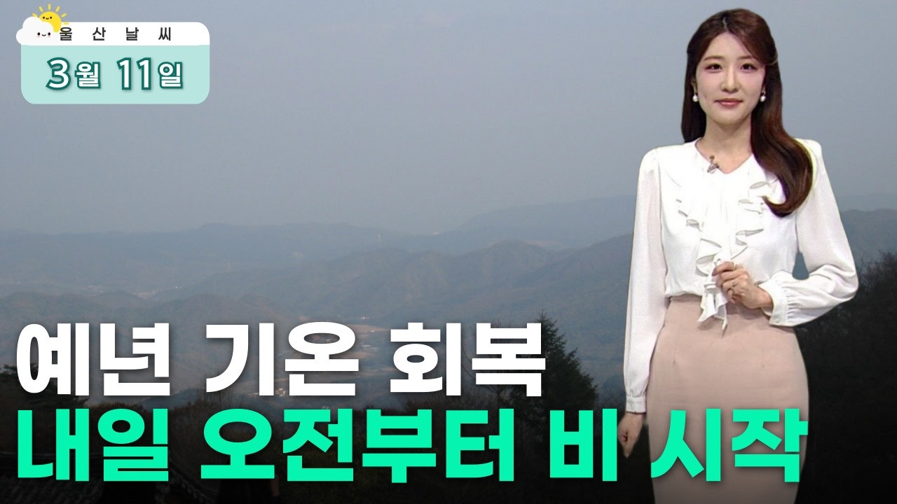 예년 기온 회복… 내일 오전부터 비 시작 (2026.03.11/뉴스투데이/울산MBC)