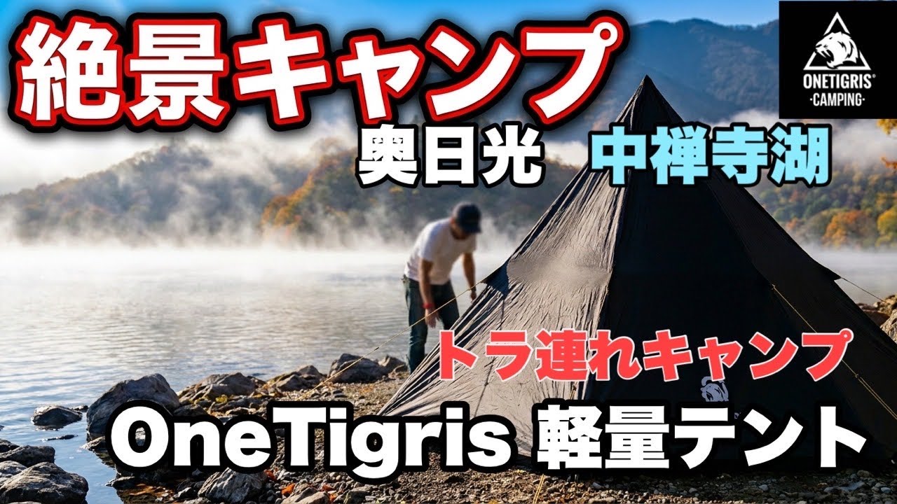 【ソロキャンプ】Onetigrisと行く中禅寺湖　たったひとつのキャンプ場　菖蒲ヶ浜キャンプ村　4K映像　トラ連れキャンプ