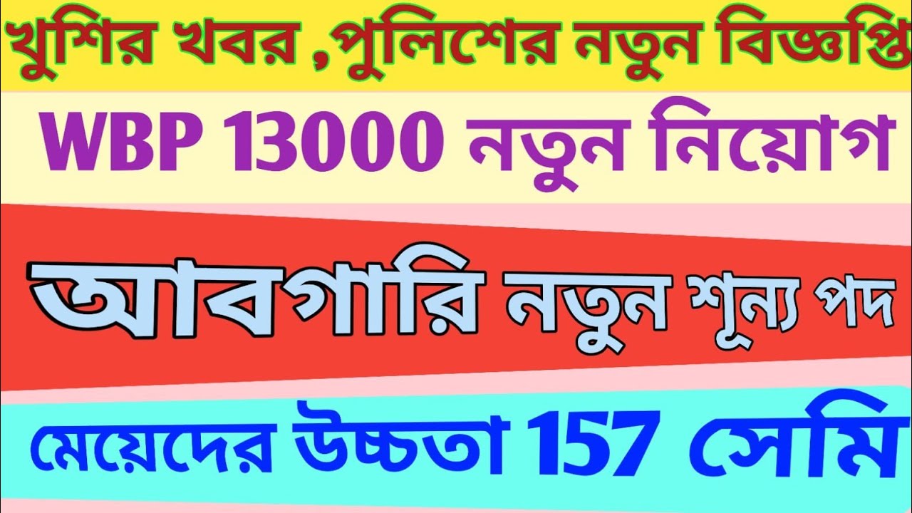 পশ্চিমবঙ্গ পুলিশের নতুন বিজ্ঞপ্তি বের হতে চলেছে তাড়াতাড়ি,WBP NEW RECRUITMENT VACANCY  2026