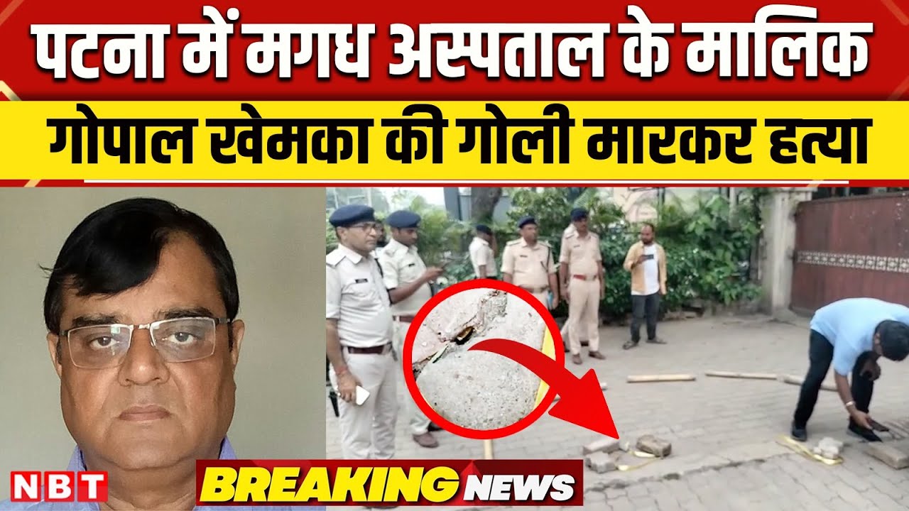 Patna Gopal Khemka Murder Case: पटना में मगध अस्पताल के मालिक गोपाल खेमका की हत्या । Breaking । NBT