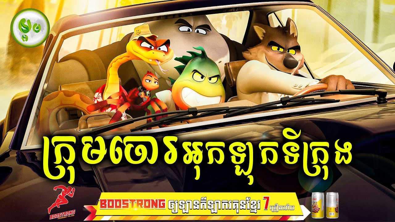 កំពូលក្រុមចោរអុកឡុកទីក្រុង