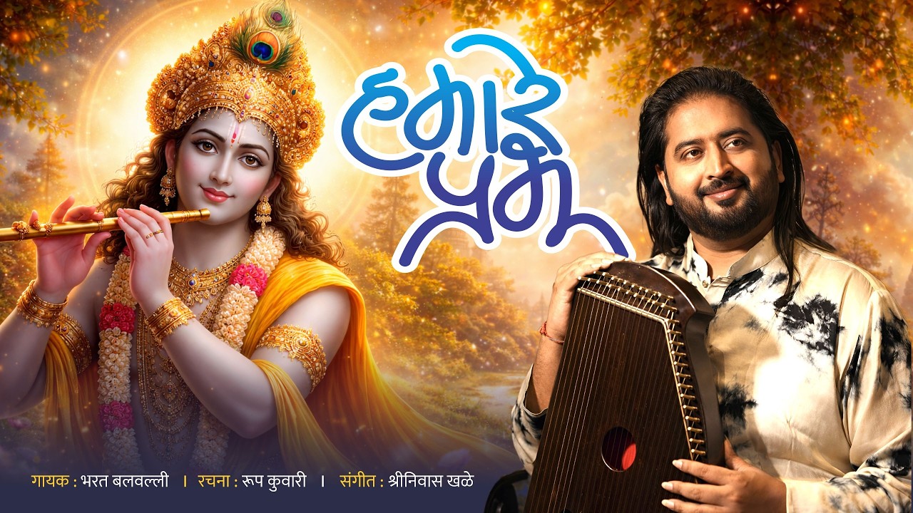 Hamare Prabhu | हमारे प्रभु कब मिलिहै घनश्याम | Bharat Ballavi | Roop Kunwari | Krishna Bhajan 2006