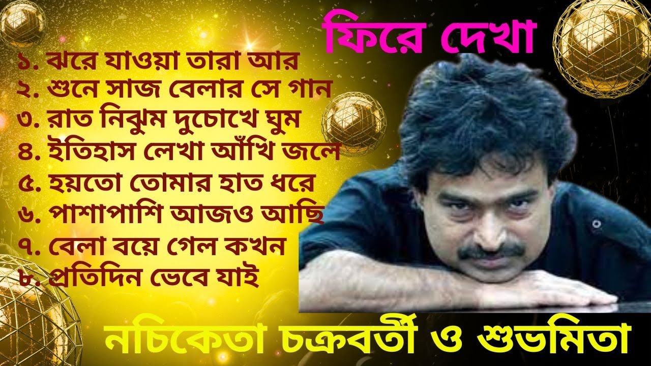 নচিকেতা চক্রবর্তীর - ফিরে দেখা || Nachiketa Chatterjee || fire dekha || Adhunik Bengali song ||