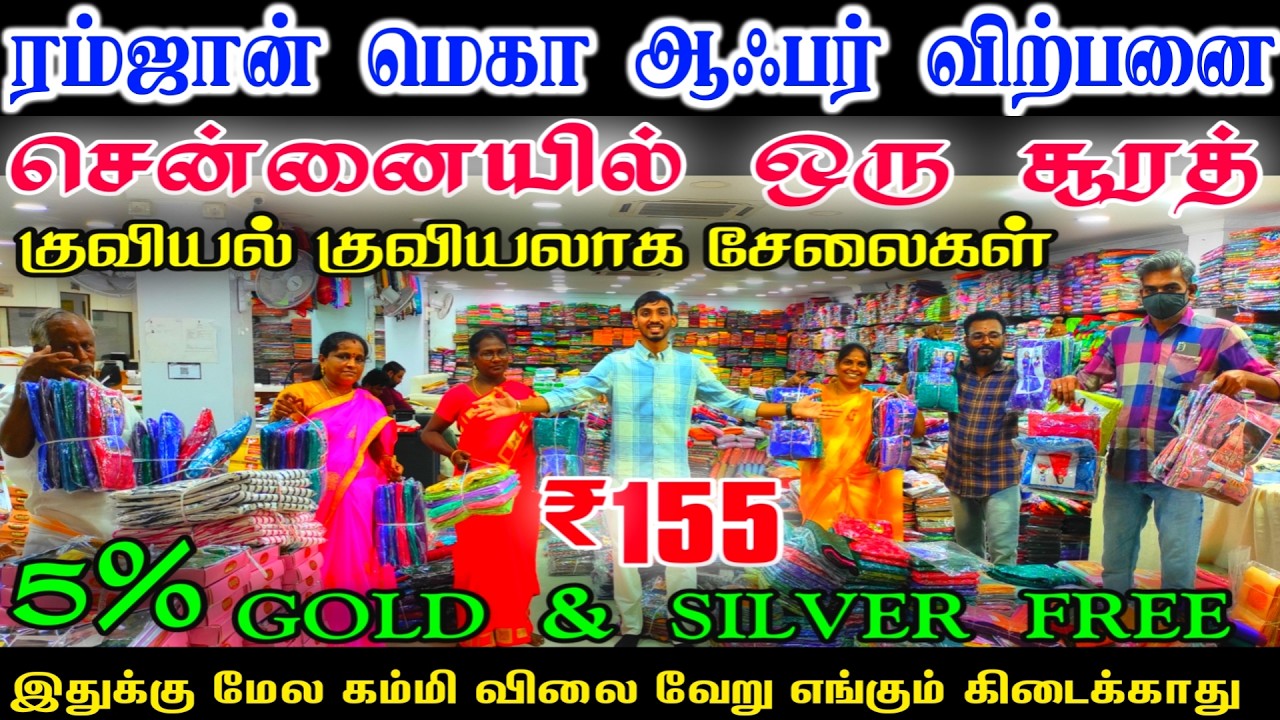 ரம்ஜான் மெகா விற்பனை👌👌Cheap Best Saree Shop in Chennai, Wholesale Saree Shop Chennai,Online Shopping