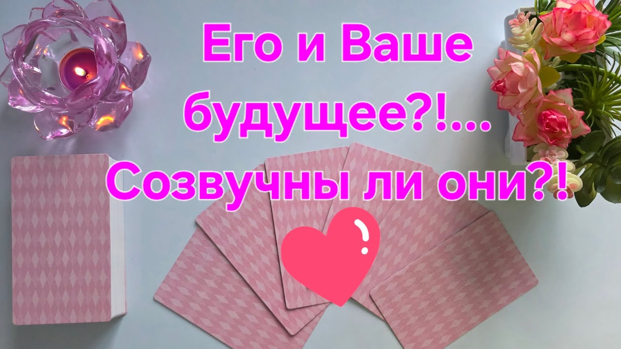 💕Его и Ваше будущее⁉️... Созвучны ли они⁉️✨💞✨