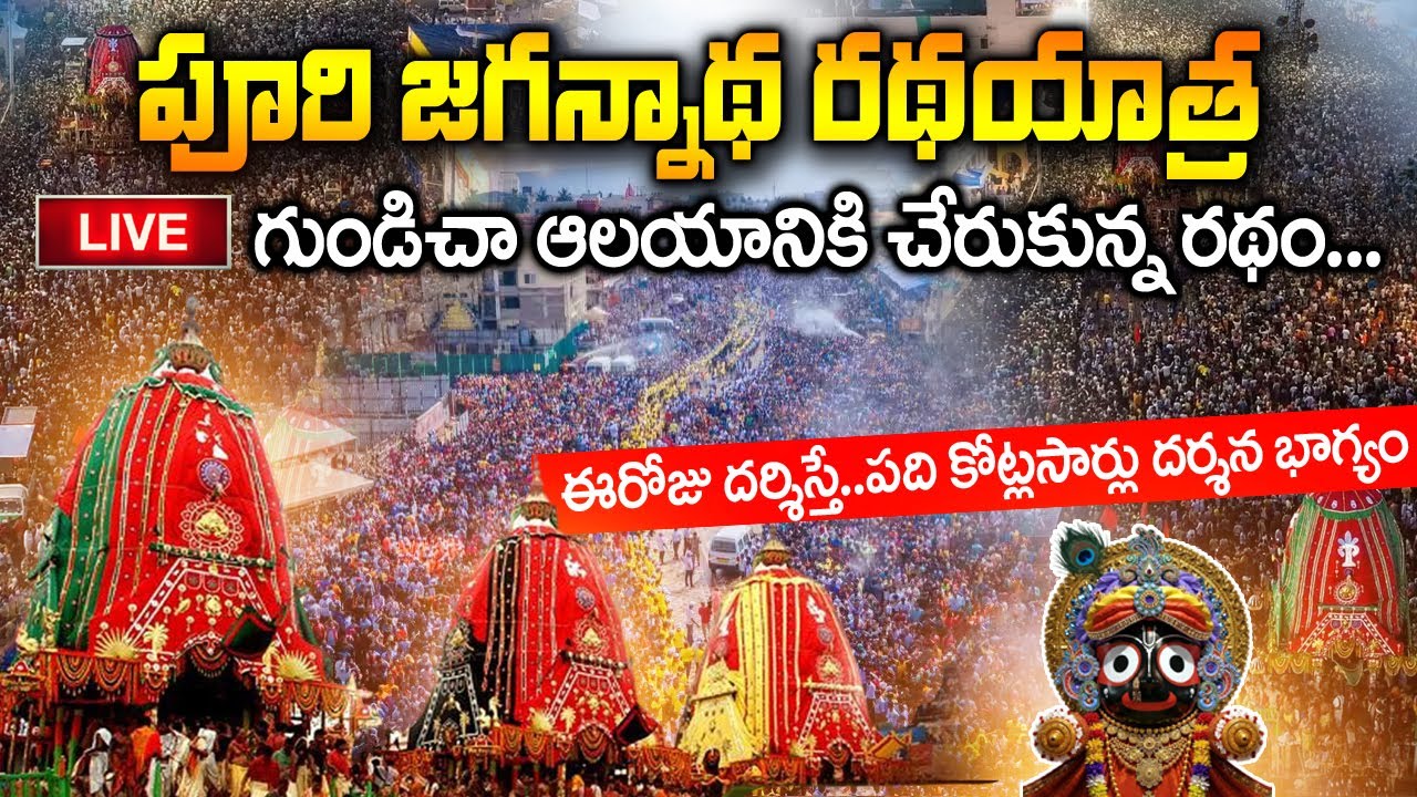 🔴LIVE: Rath Yatra 2025 LIVE | Jagannath Rath Yatra 2025 LIVE | Puri Jagannath Temple | Rath Yatra