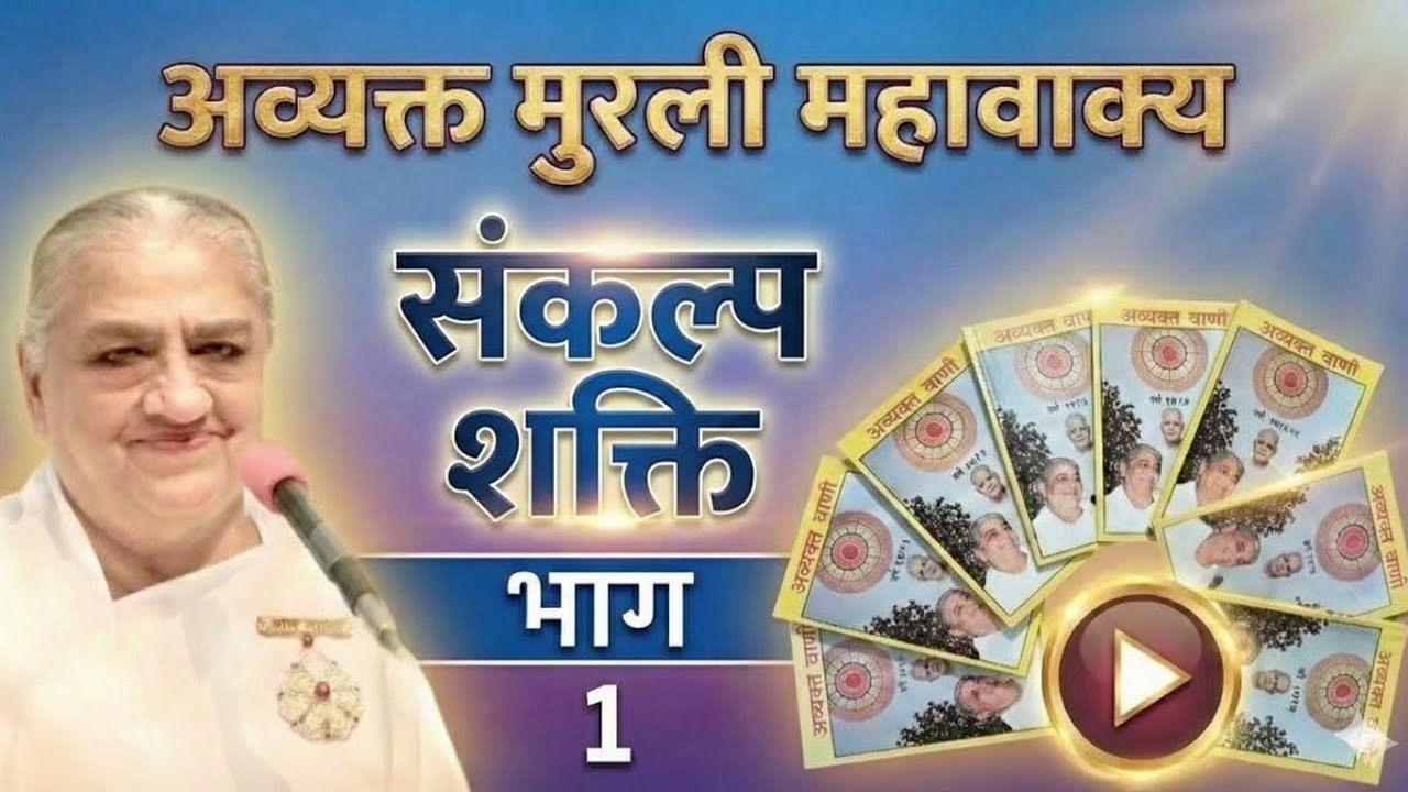 संकल्प शक्ति। अव्यक्त मुरली महावाक्यों का संकलन। स्पार्क विंग की बुक। #avyaktmurli 
