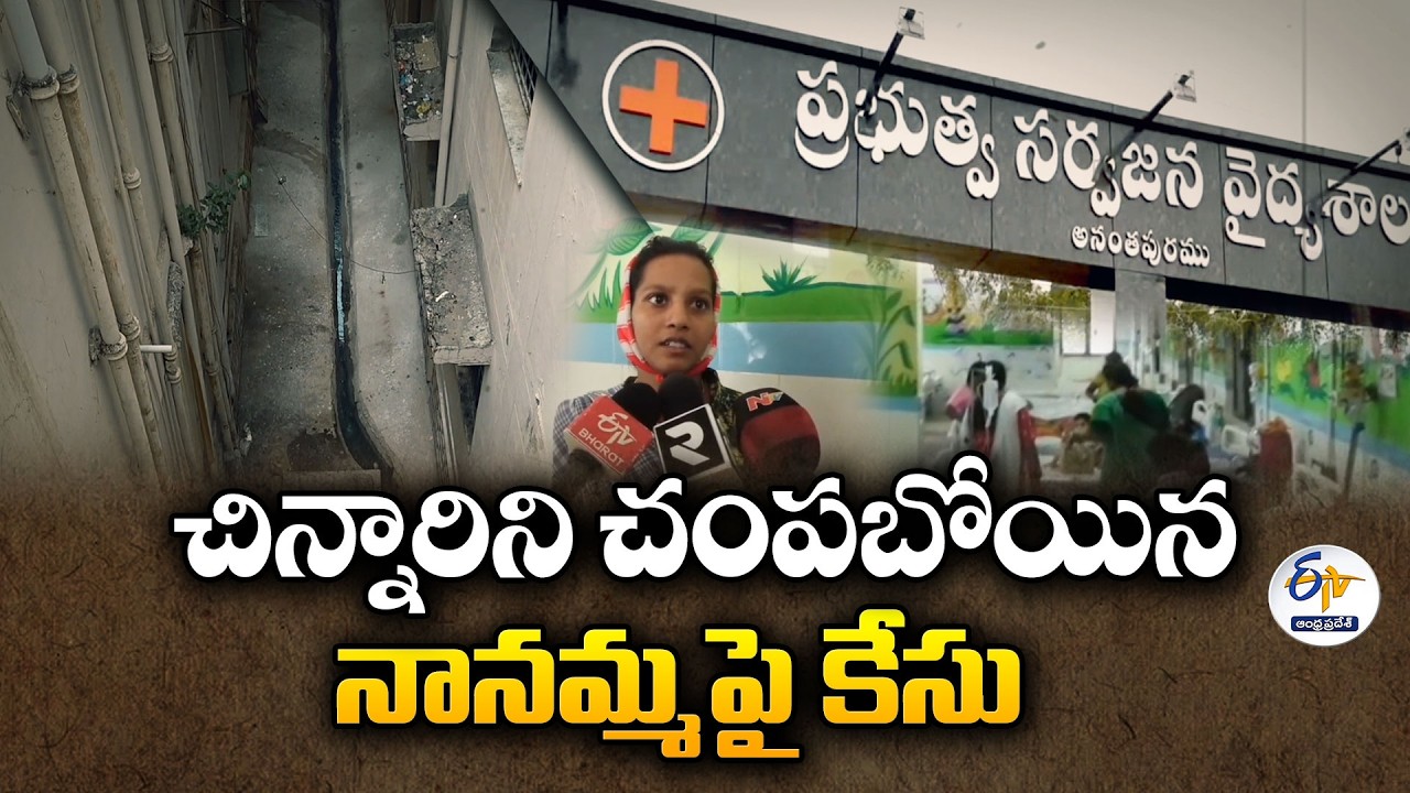 బిడ్డను రెండో అంతస్థు నుంచి విసిరేసిన నానమ్మపై కేసు