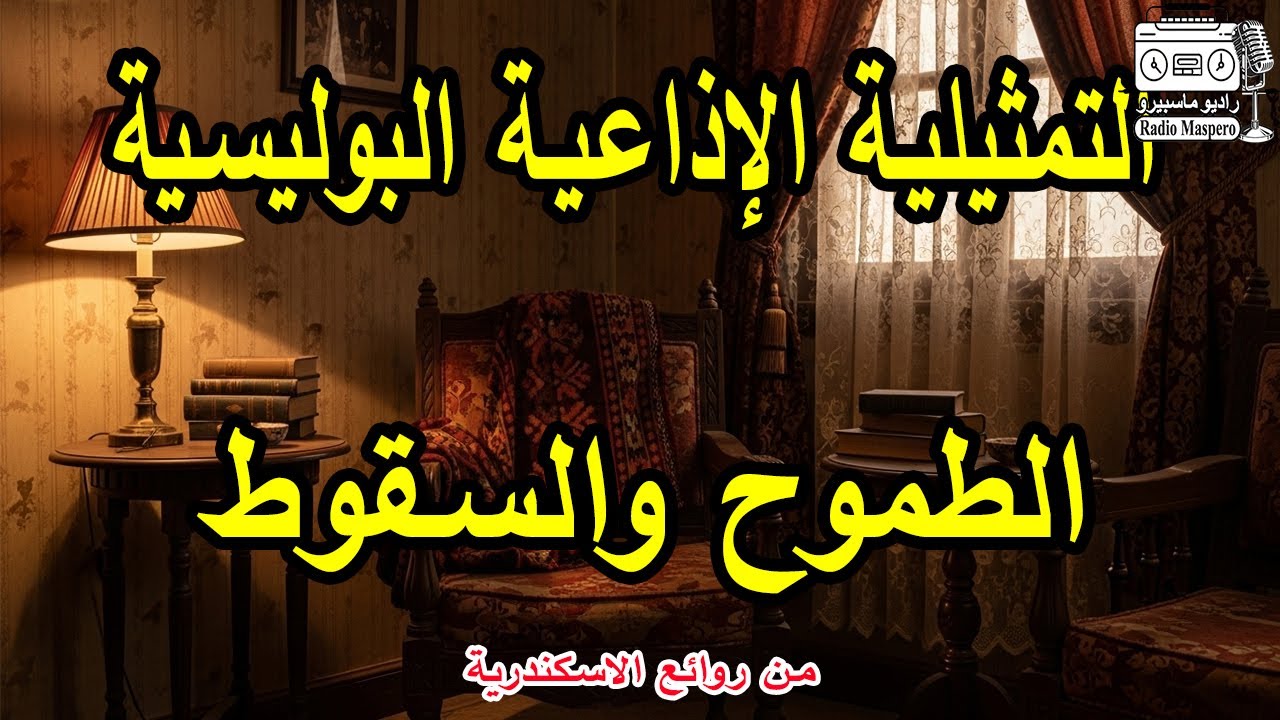 التمثيلية الاذاعية البوليسية الطموح والسقوط | من روائع الاسكندرية