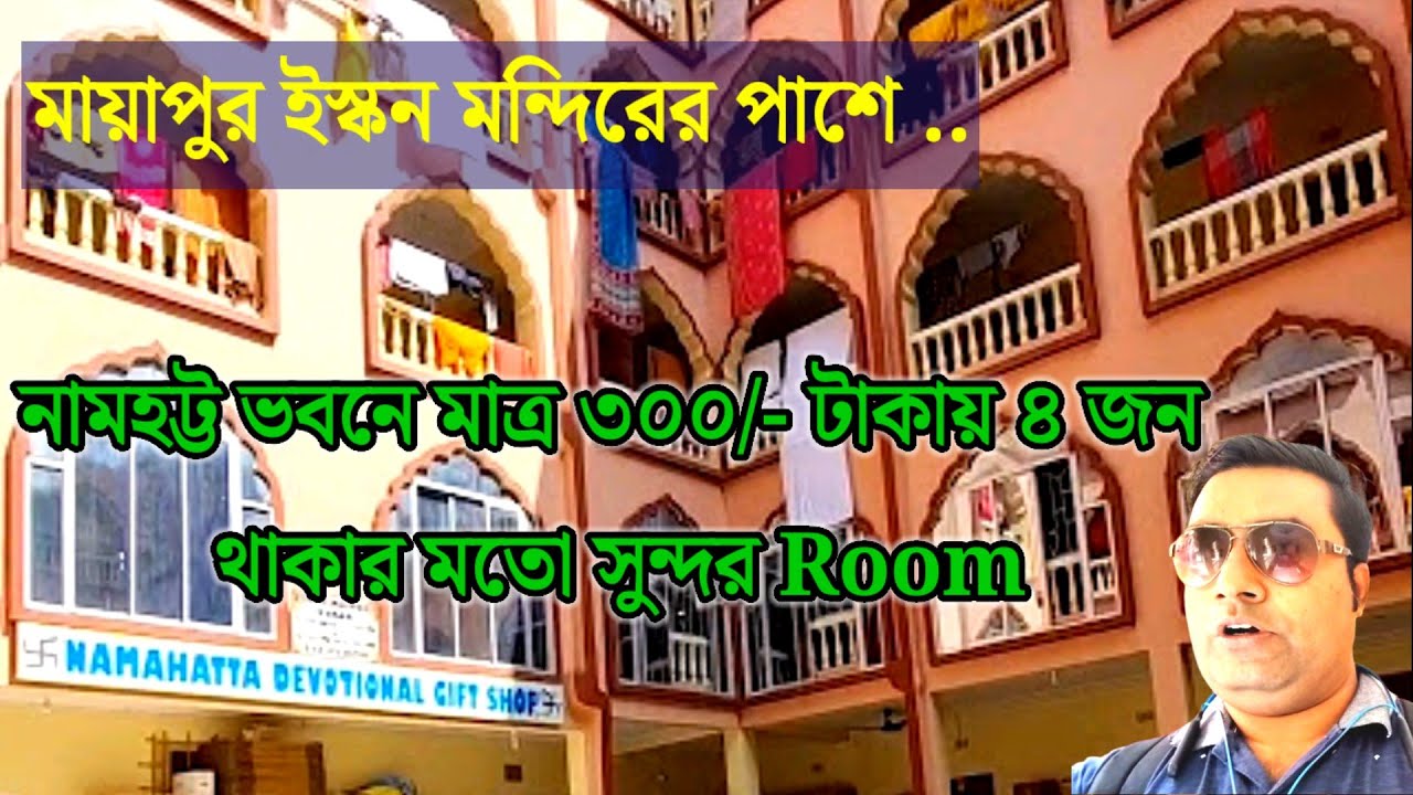 মায়াপুরে নামহট্ট ভবনে 300 টাকায় রুম বুকিং| Iskcon Mayapur| Namahatta Bhavan Room Booking Process 