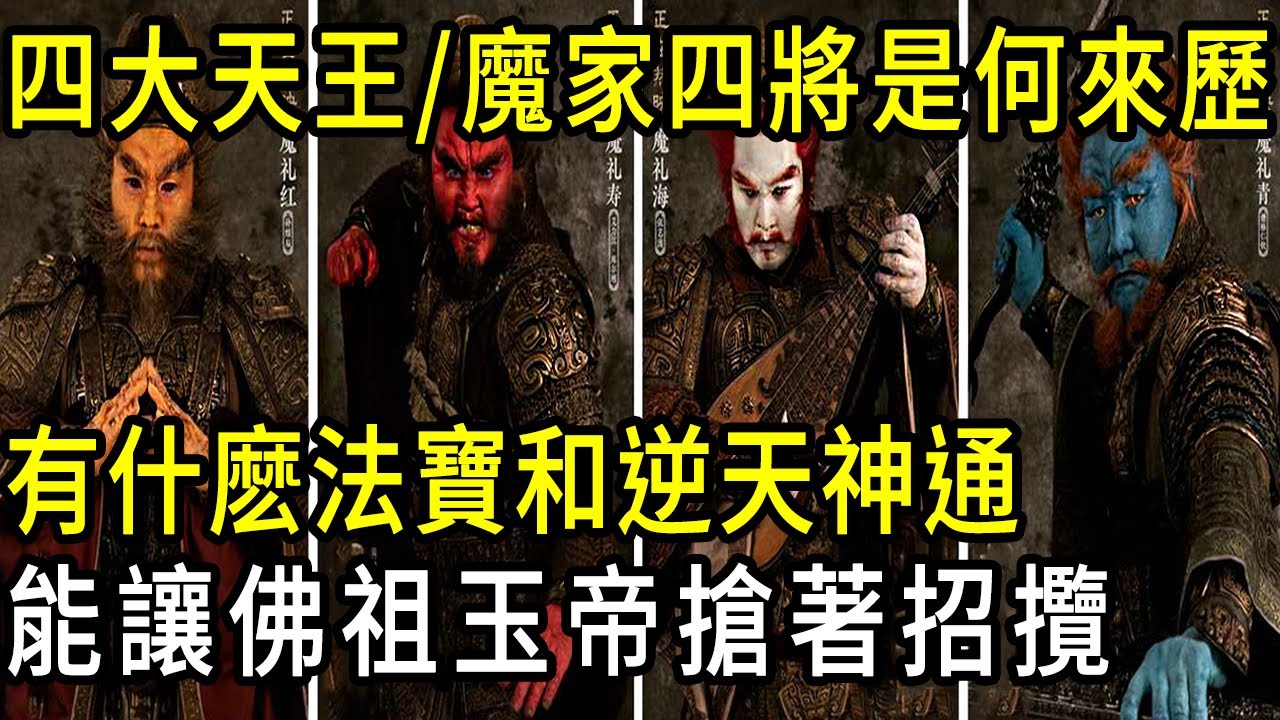 能在西天當四大金剛，在天界當四大天王？魔家四將是何來歷？有何法寶和逆天神通，能成為佛道兩界的香餑餑#魔家四将#四大天王#四大金刚