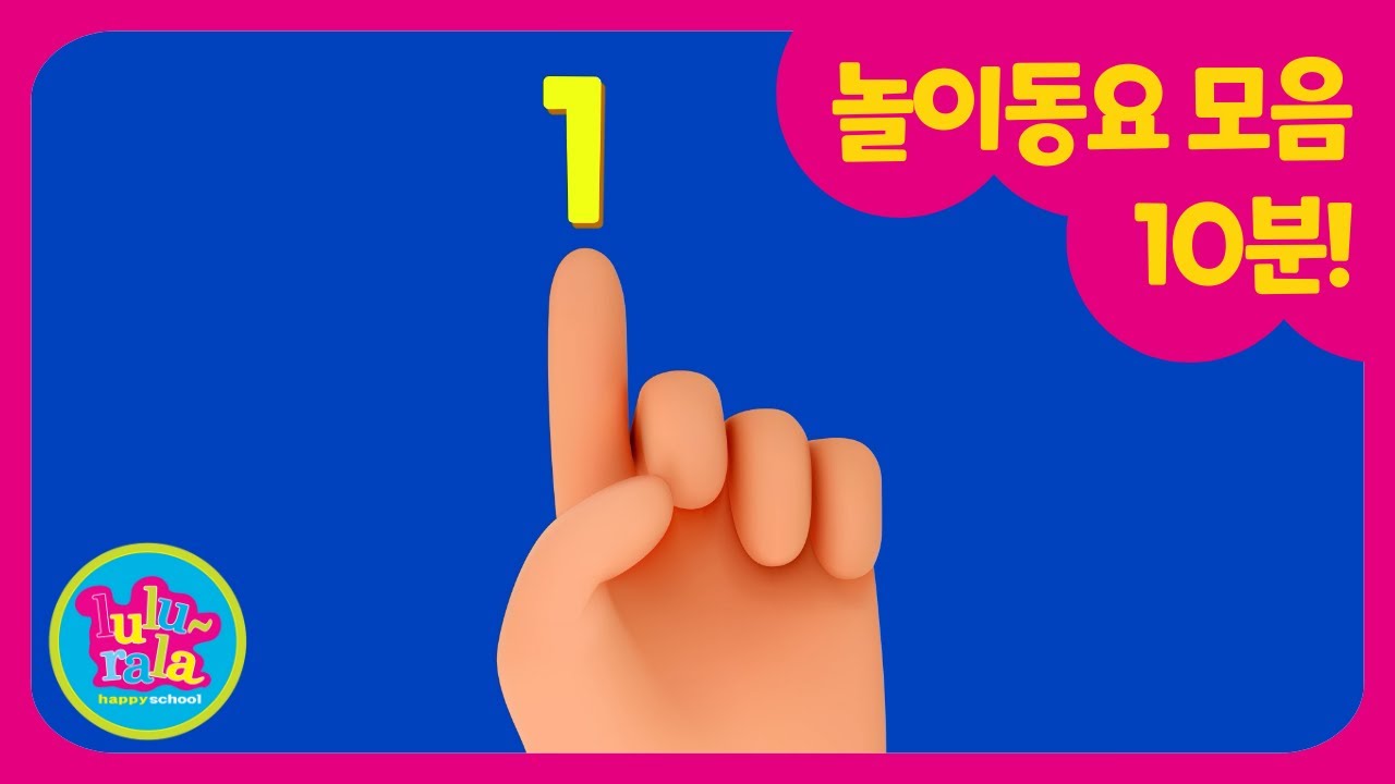🎶 놀이동요 모음 10분 | Kids Songs Compilation | Lulurala