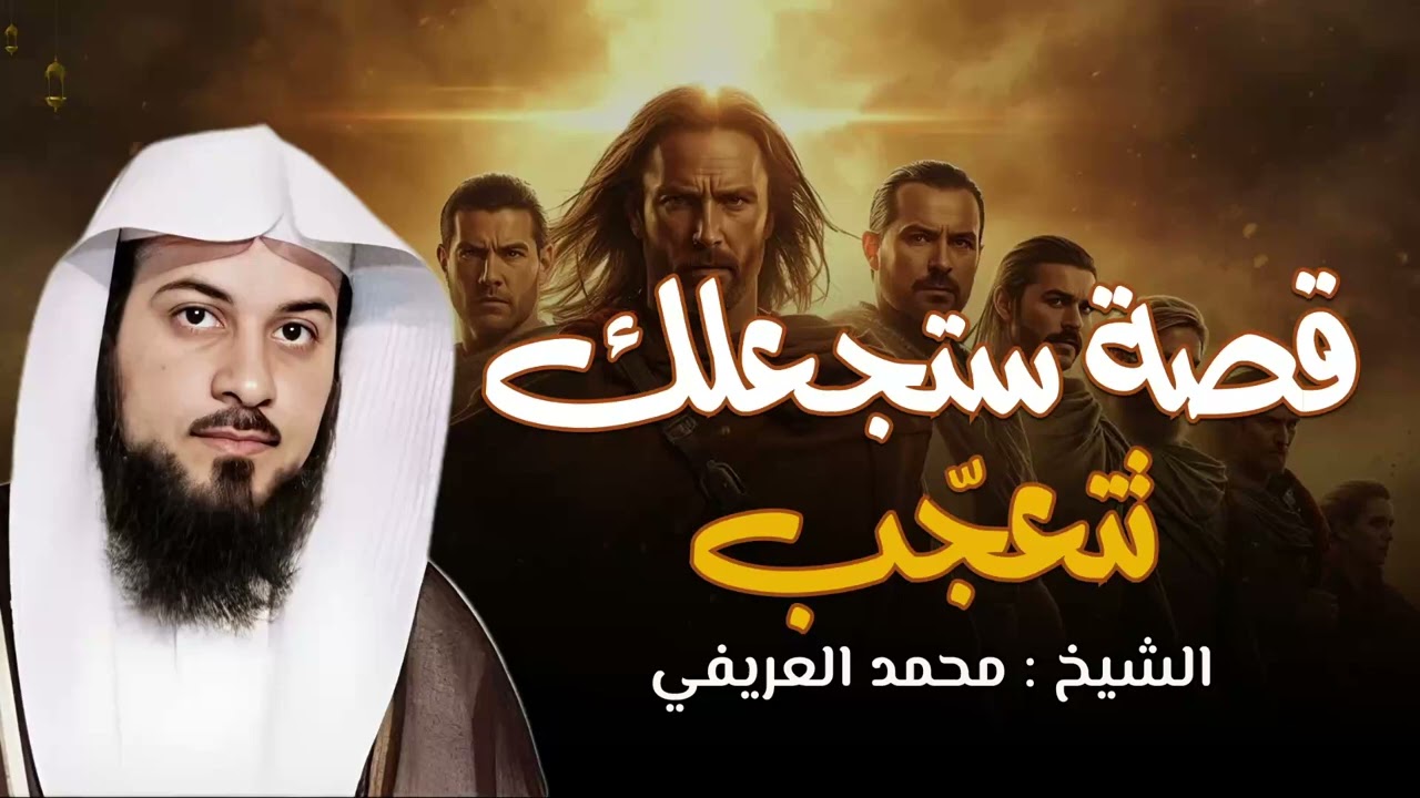 من أعجب ما سمعت… قصة رواها الشيخ #العريفي جعلتني أُعيد التفكير في كل شيء!