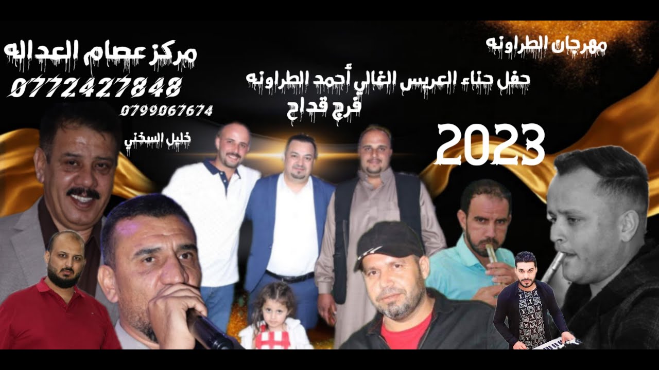 حفل حناءالعريس الغالي أحمد الطراونه مركز العداله يقدم التاريخ فرج قداح والفنان خليل السخني0799067674
