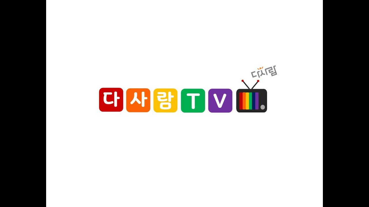 다사람TV(상담) 질문하고 알아지는 질알토크 첫번째시간