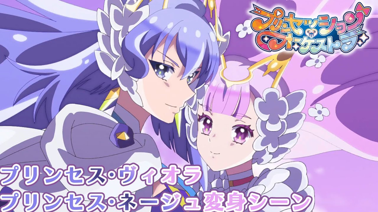【プリオケ】プリンセス・ヴィオラ/プリンセス・ネージュ 変身シーン