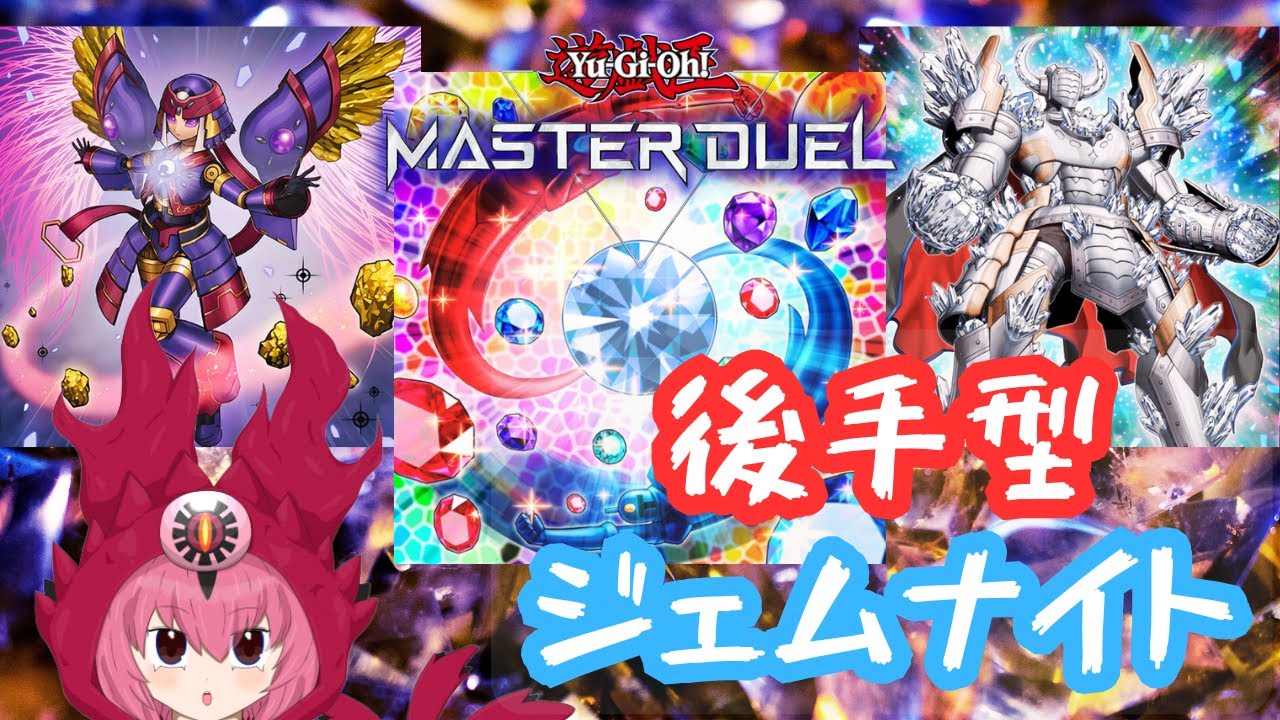 デッキ融合どんだけすんねん！後手型ジェムナイト使ってみた！[ #遊戯王マスターデュエル ]