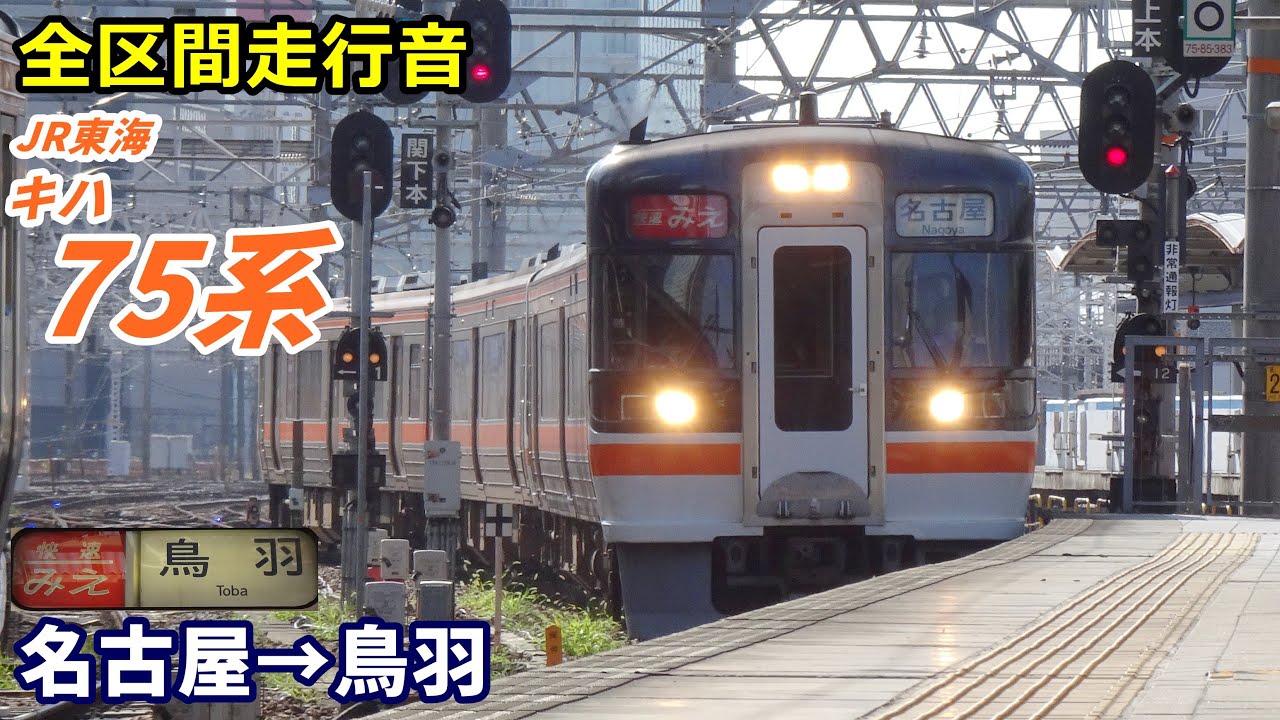 【全区間走行音】JR東海キハ75系〈快速みえ〉名古屋→鳥羽 (2021.9)