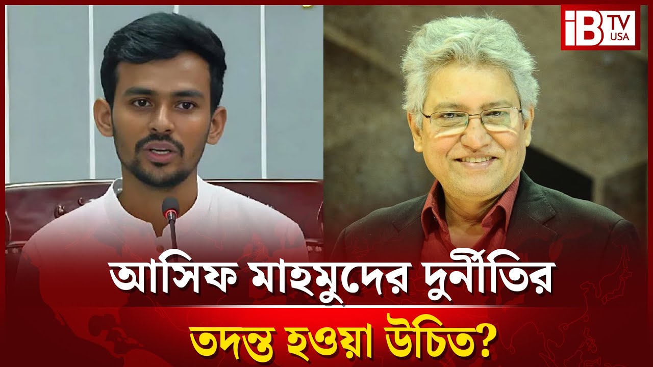 আসিফ মাহমুদের বিরুদ্ধে দুর্নীতির তদন্ত হওয়া উচিত? | corruption investigation against Asif Mahmud |